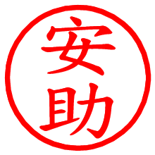 安助_b.pngの電子印鑑／ハンコ画像