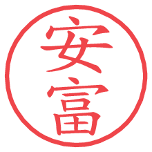 安富の電子印鑑／ハンコ画像