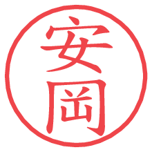 安岡.pngの電子印鑑／ハンコ画像