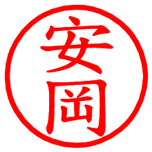安岡_b.pngの電子印鑑／ハンコ画像