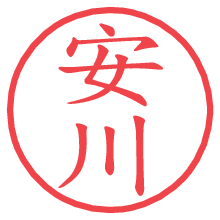 安川.pngの電子印鑑／ハンコ画像