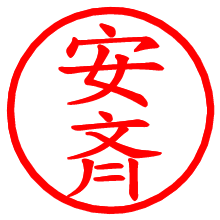 安斉_b.pngの電子印鑑／ハンコ画像