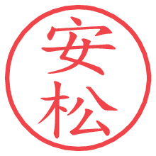 安松.pngの電子印鑑／ハンコ画像