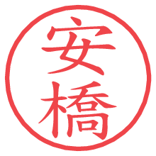 安橋.pngの電子印鑑／ハンコ画像