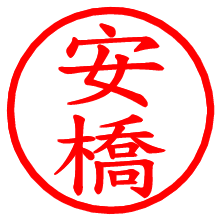 安橋_b.pngの電子印鑑／ハンコ画像