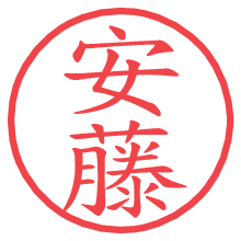 安藤の電子印鑑／ハンコ画像