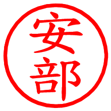 安部_b.pngの電子印鑑／ハンコ画像