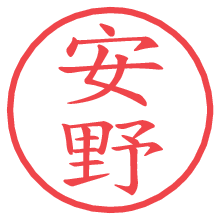 安野の電子印鑑／ハンコ画像