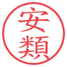 安類の電子印鑑／ハンコ画像