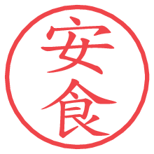 安食.pngの電子印鑑／ハンコ画像
