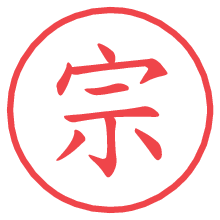 宗の電子印鑑／ハンコ画像