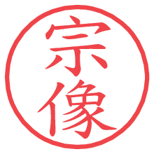 宗像の電子印鑑／ハンコ画像