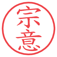 宗意.pngの電子印鑑／ハンコ画像