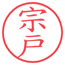 宗戸.pngの電子印鑑／ハンコ画像