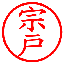 宗戸_b.pngの電子印鑑／ハンコ画像