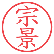 宗景.pngの電子印鑑／ハンコ画像