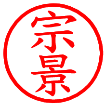 宗景_b.pngの電子印鑑／ハンコ画像
