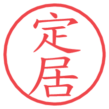 定居の電子印鑑／ハンコ画像