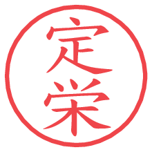 定栄.pngの電子印鑑／ハンコ画像