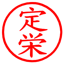 定栄_b.pngの電子印鑑／ハンコ画像