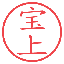 宝上.pngの電子印鑑／ハンコ画像