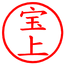 宝上_b.pngの電子印鑑／ハンコ画像