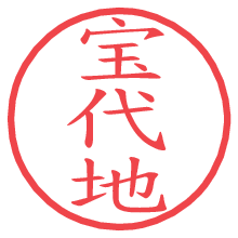 宝代地.pngの電子印鑑／ハンコ画像