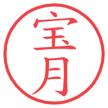 宝月.pngの電子印鑑／ハンコ画像