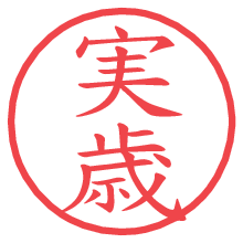 実歳の電子印鑑／ハンコ画像