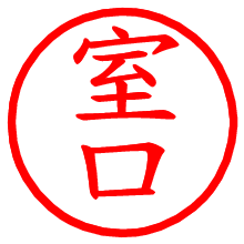 室口_b.pngの電子印鑑／ハンコ画像