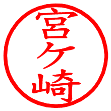 宮ケ崎_b.pngの電子印鑑／ハンコ画像