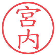 宮内.pngの電子印鑑／ハンコ画像