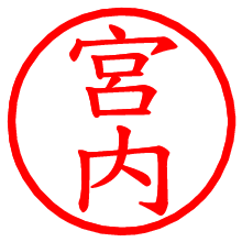 宮内_b.pngの電子印鑑／ハンコ画像