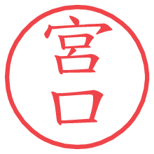 宮口.pngの電子印鑑／ハンコ画像