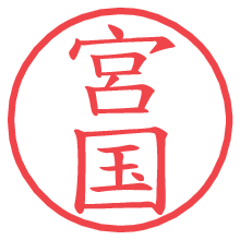 宮国.pngの電子印鑑／ハンコ画像