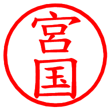宮国_b.pngの電子印鑑／ハンコ画像