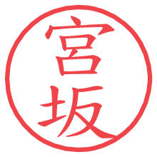 宮坂.pngの電子印鑑／ハンコ画像