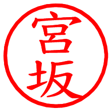 宮坂_b.pngの電子印鑑／ハンコ画像