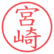 宮崎の電子印鑑／ハンコ画像