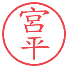 宮平.pngの電子印鑑／ハンコ画像