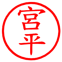 宮平_b.pngの電子印鑑／ハンコ画像
