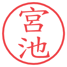 宮池の電子印鑑／ハンコ画像