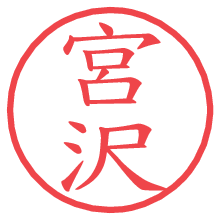 宮沢の電子印鑑／ハンコ画像