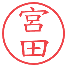 宮田.pngの電子印鑑／ハンコ画像