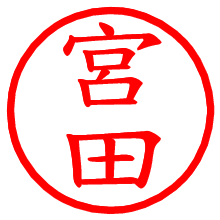 宮田_b.pngの電子印鑑／ハンコ画像