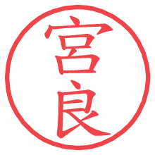 宮良の電子印鑑／ハンコ画像