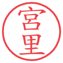 宮里の電子印鑑／ハンコ画像