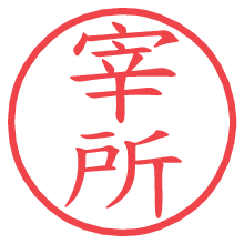 宰所.pngの電子印鑑／ハンコ画像