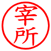 宰所_b.pngの電子印鑑／ハンコ画像