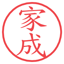 家成の電子印鑑／ハンコ画像